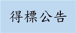 本公司參加公開招標，取得「台中電廠第二期新建燃氣機組計畫冷卻循環水系統進出水暗渠工程」採購案